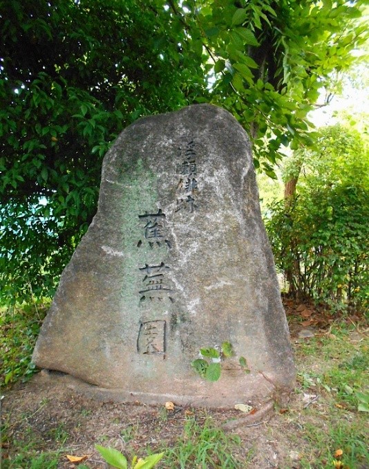 蕉蕪園入口石碑
