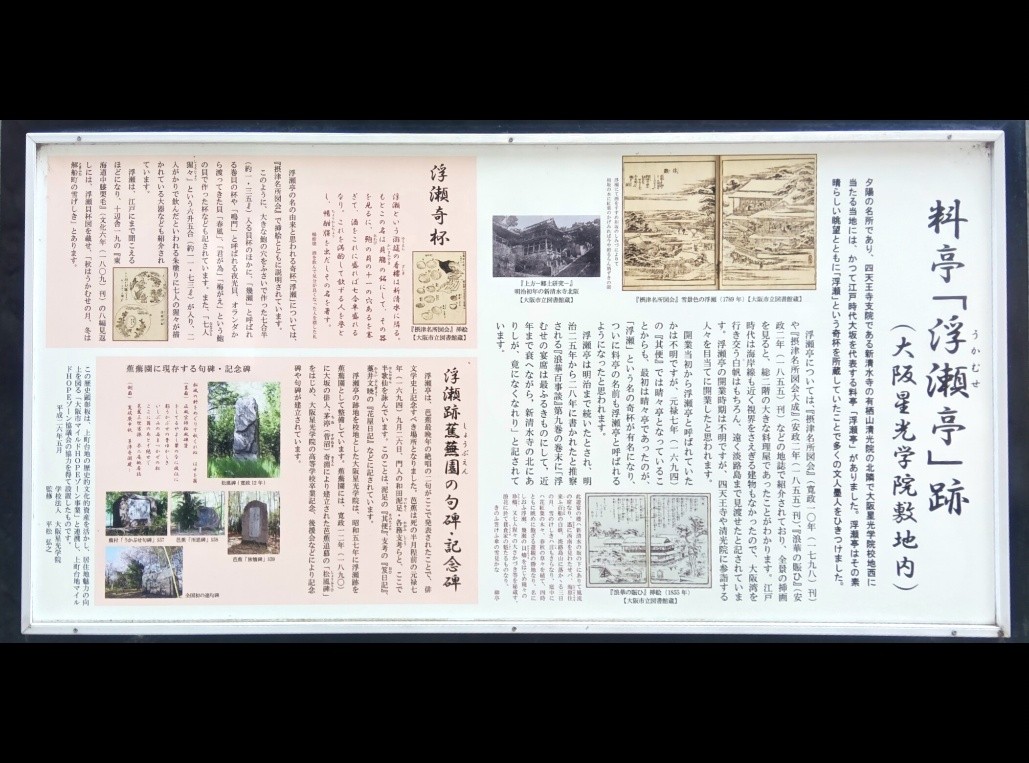 浮瀬亭と蕉蕪園句碑の案内板 (愛染坂途中にある大阪星光学院外構)