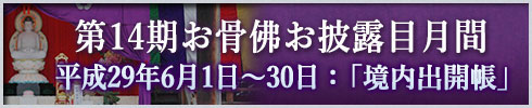 平成29年開眼 第14期お骨佛様の「境内出開帳」について